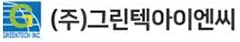 (주)그린텍아이엔씨